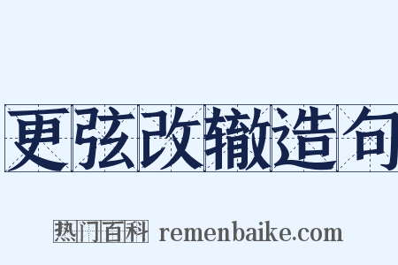 更弦改辙造句是什么意思的图片